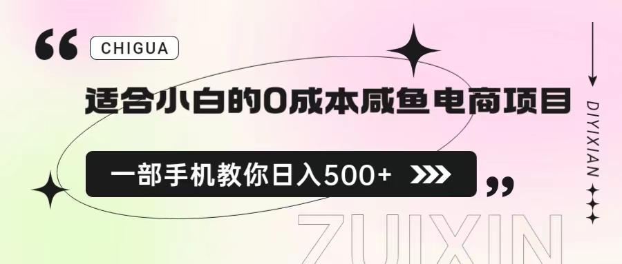 适合小白的0成本咸鱼电商项目，一部手机，教你如何日入500+的保姆级教程-网创资源库