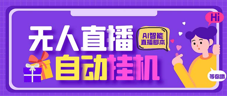 最新AI全自动无人直播挂机，24小时无人直播间，AI全自动智能语音弹幕互动-网创资源库