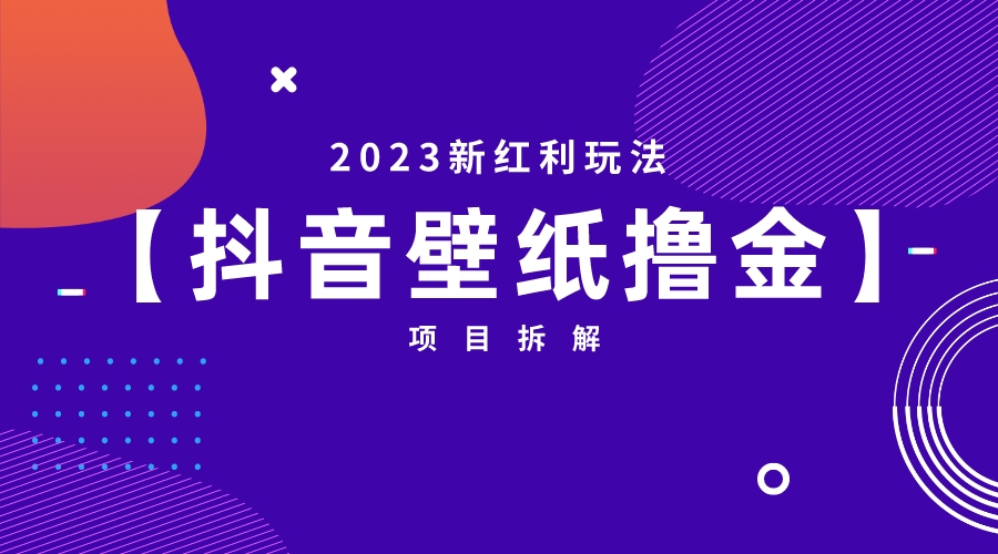 2023新红利玩法：抖音壁纸撸金项目-网创资源库