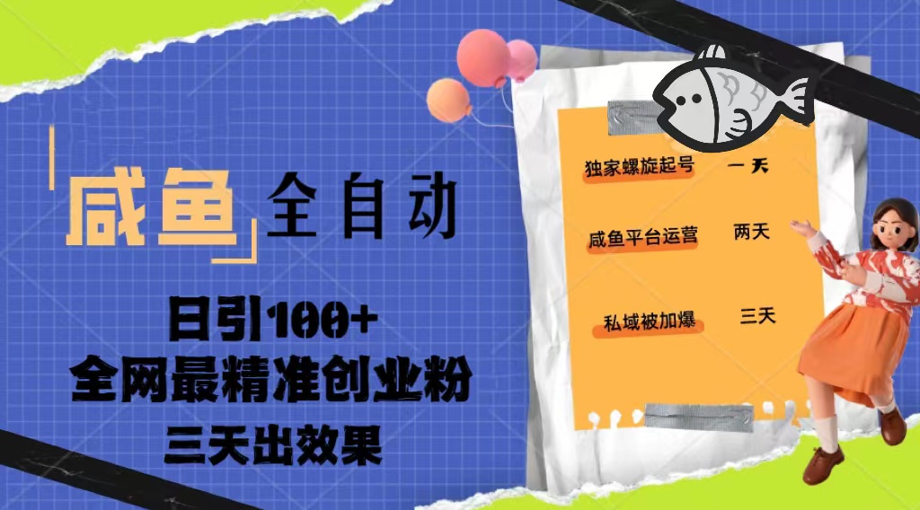 23年咸鱼全自动暴力引创业粉课程，日引100+三天出效果-网创资源库