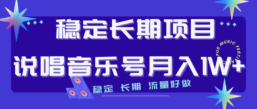 长期稳定项目说唱音乐号流量好做变现方式多极力推荐！！-网创资源库