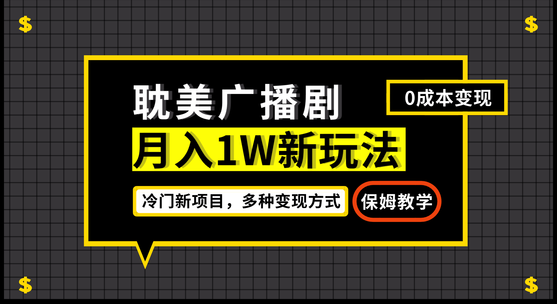 月入过万新玩法，耽美广播剧，变现简单粗暴有手就会-网创资源库