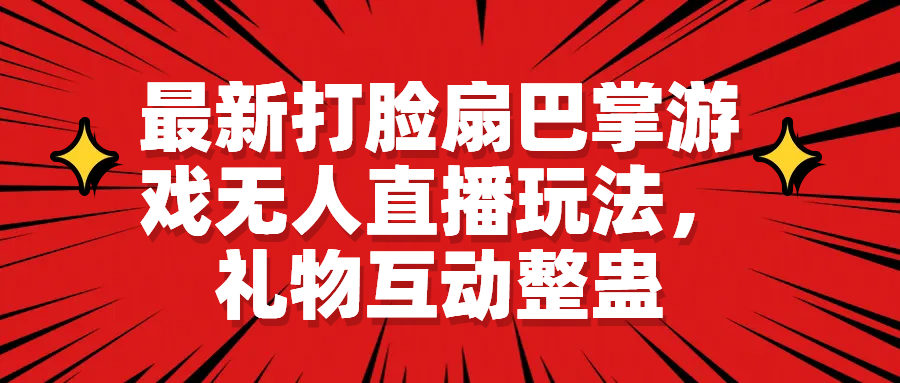 最新打脸扇巴掌游戏无人直播玩法，礼物互动整蛊-网创资源库