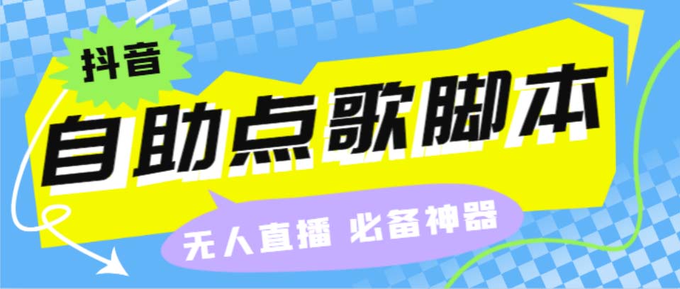 听云抖音点歌助手,自助点歌台礼物点歌AI智能语音及弹幕互动无人直播间-网创资源库