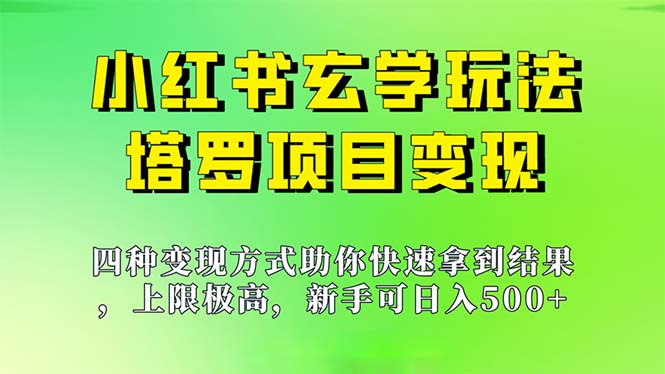 新手也能日入500的玩法，上限极高，小红书玄学玩法，塔罗项目变现大揭秘-网创资源库