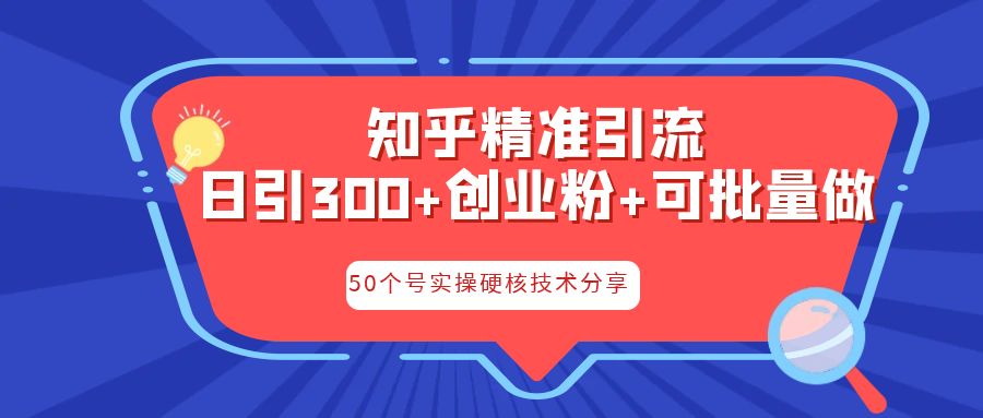 知乎暴力引流，日引300+实操落地核心玩法-网创资源库