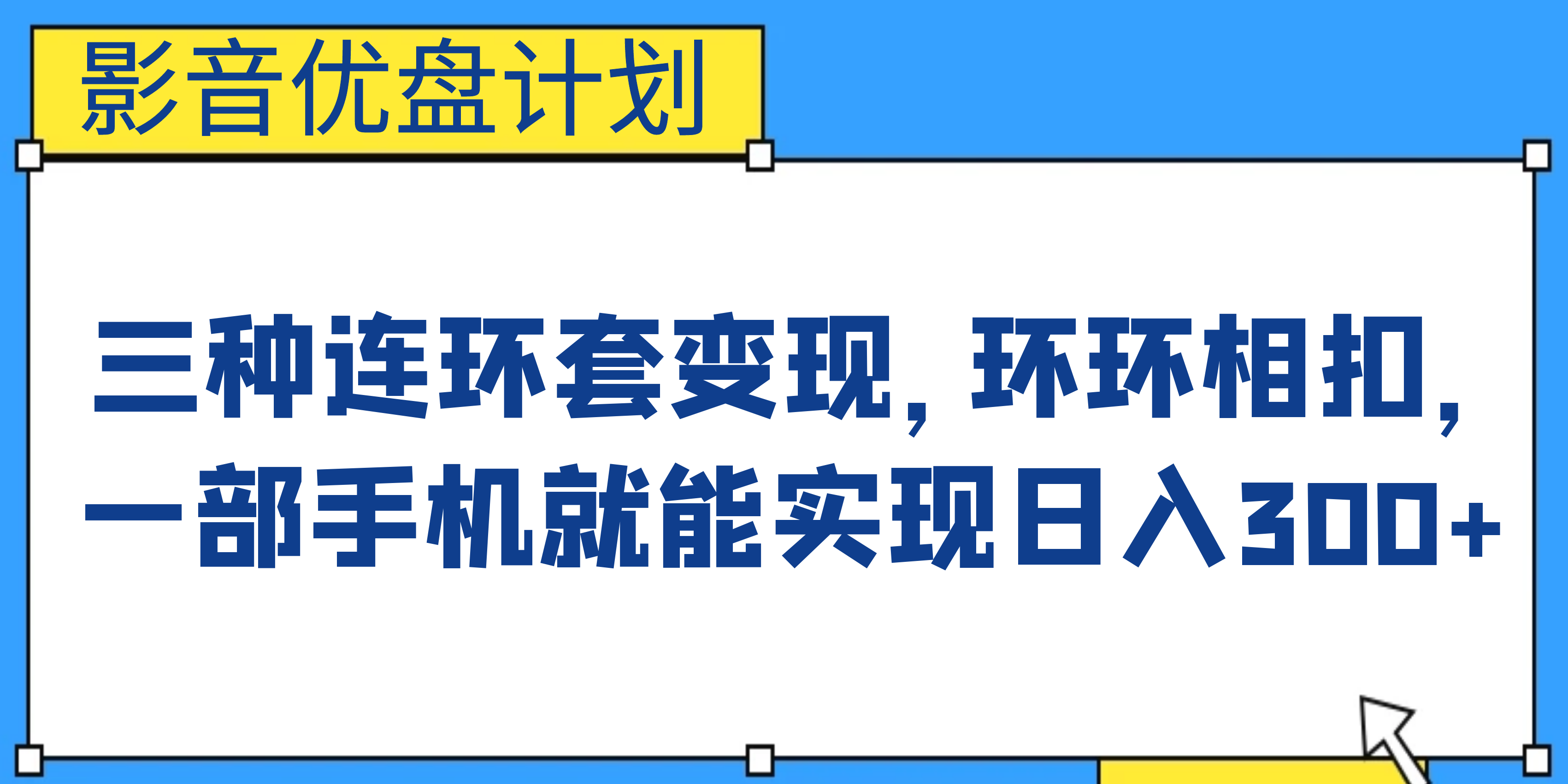 影音优盘计划，三种连环套变现，环环相扣，一部手机就能实现日入300+-网创资源库