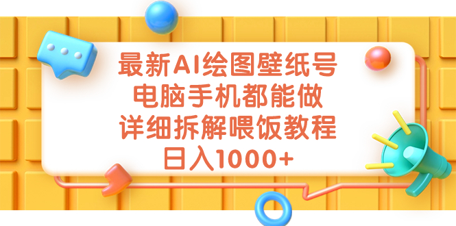 最新AI绘图壁纸号，电脑手机都能做，详细拆解喂饭教程，日入1000+-网创资源库