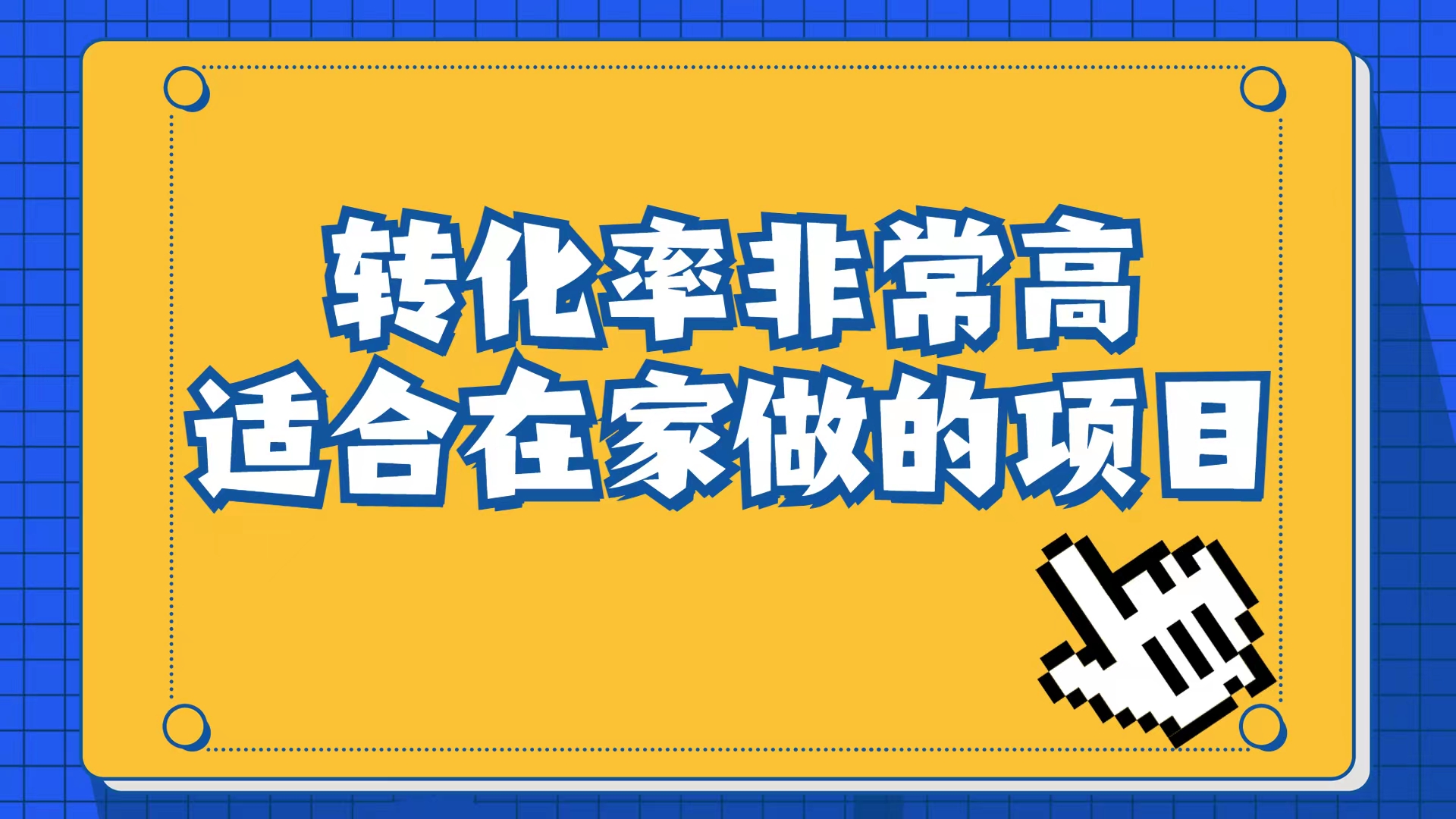 小红书虚拟电商项目：从小白到精英（视频课程+交付手册）-网创资源库