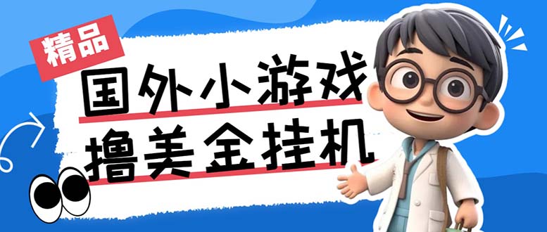 最新工作室内部项目海外全自动无限撸美金项目，单窗口一天40+【挂机脚本…-网创资源库