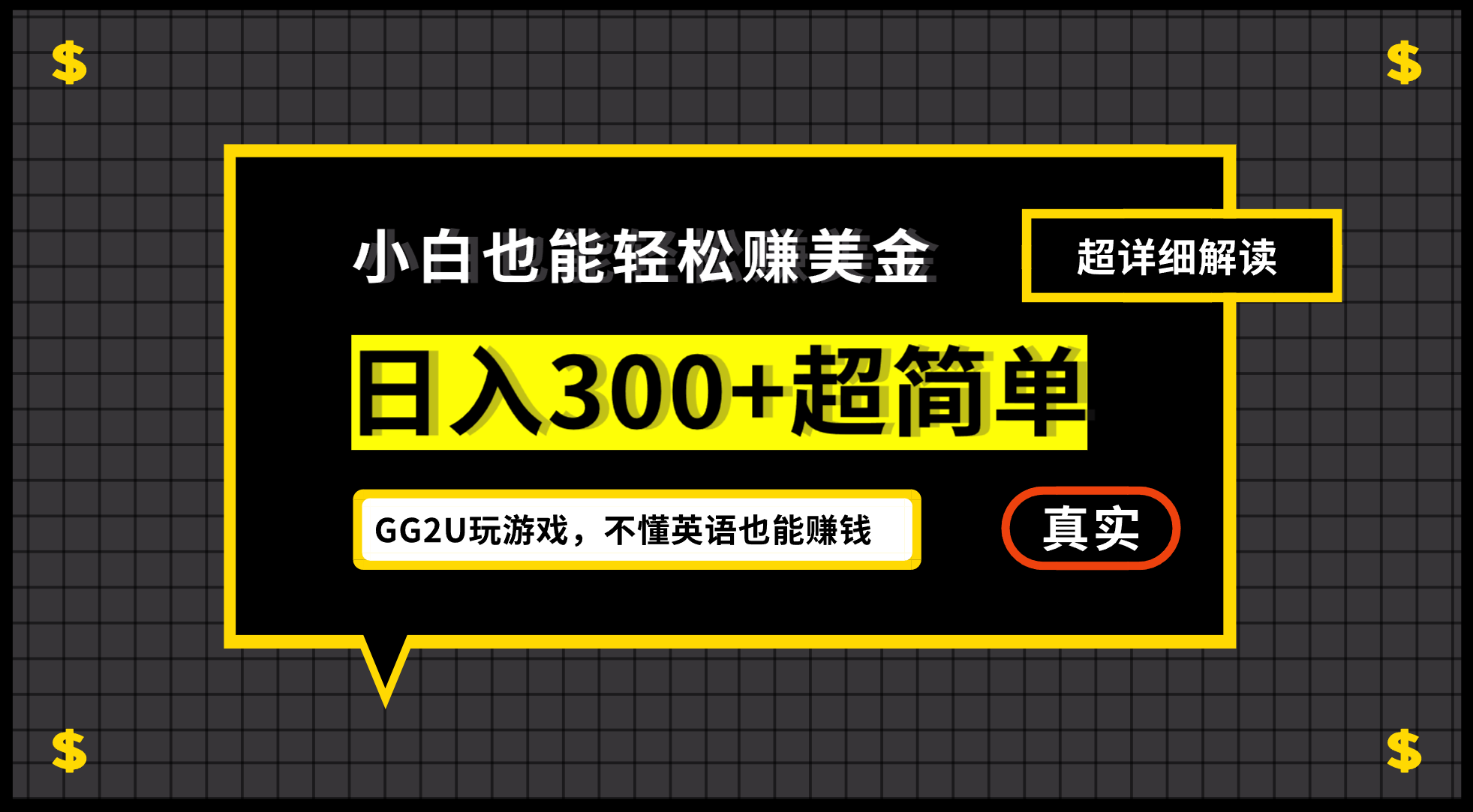 小白一周到手300刀，GG2U玩游戏赚美金，不懂英语也能赚钱-网创资源库