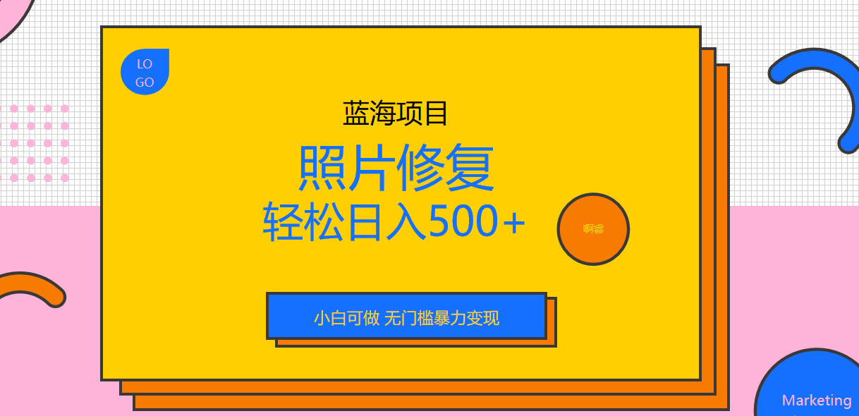 外面收费1288的蓝海照片修复暴力项目 无门槛小白可做 轻松日入500+-网创资源库