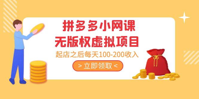 黄岛主 · 拼多多小网课无版权虚拟项目分享课：起店之后每天100-200收入-网创资源库