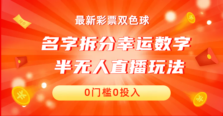 名字拆分幸运数字半无人直播项目零门槛、零投入，保姆级教程、小白首选-网创资源库