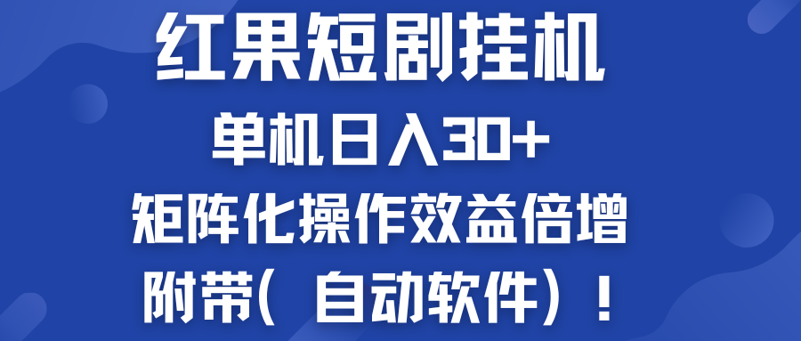 红果短剧挂机新商机：单机日入30+，新手友好，附带（自动软件）-网创资源库