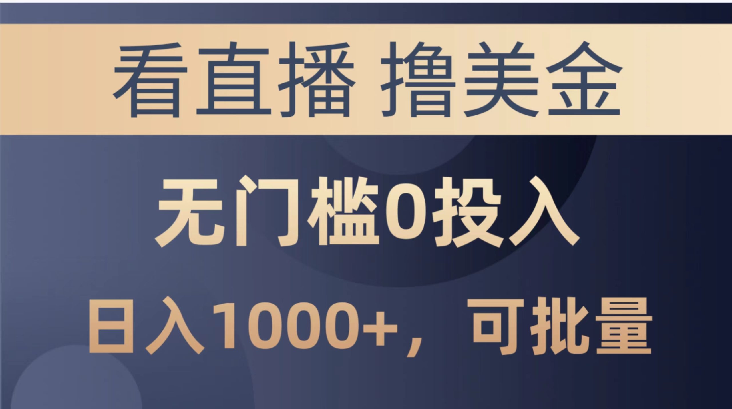 （10747期）最新看直播撸美金项目，无门槛0投入，单日可达1000+，可批量复制-网创资源库