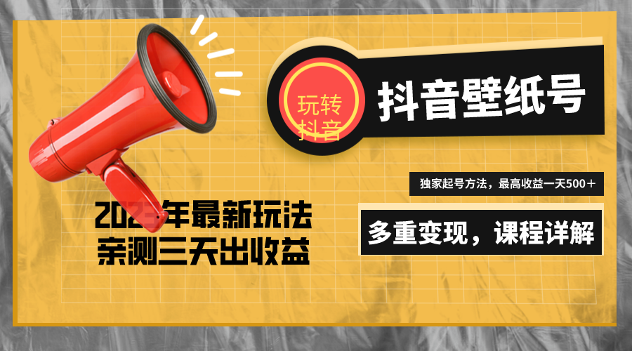 7天螺旋起号，打造一个日赚5000＋的抖音壁纸号（价值688）-网创资源库