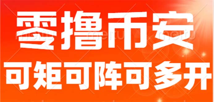 最新国外零撸小项目，目前单窗口一天可撸10+【详细玩法教程】-网创资源库