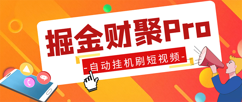 外面收费360的最新掘金财聚Pro自动刷短视频脚本 支持多个平台 自动挂机运行-网创资源库