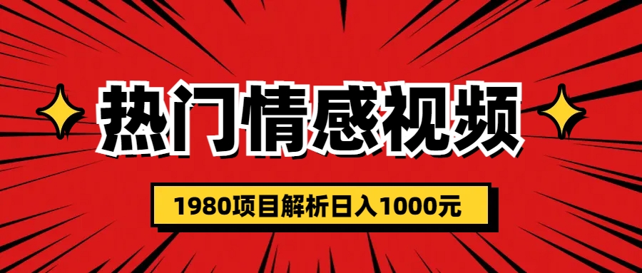 热门话题视频涨粉变现1980项目解析日收益入1000-网创资源库