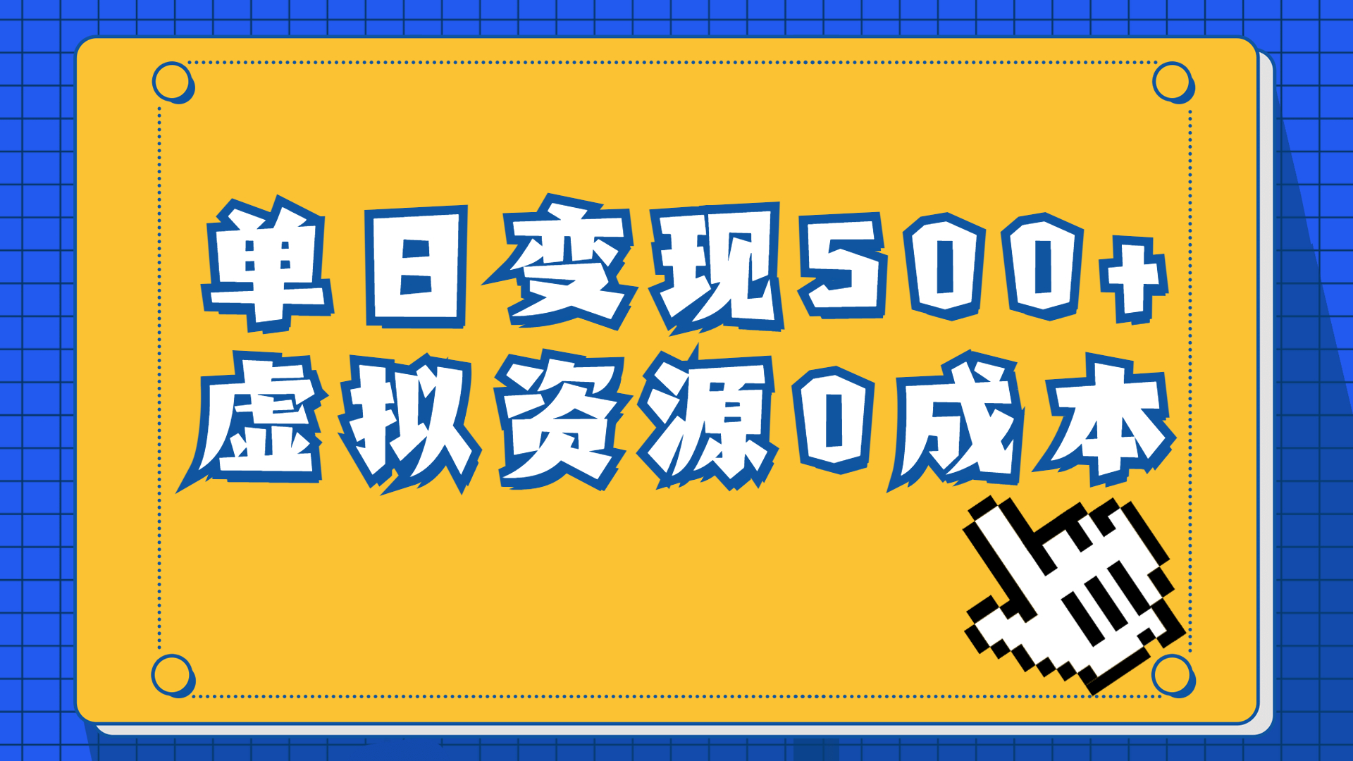 一单29.9元，通过育儿纪录片单日变现500+，一部手机即可操作，0成本变现-网创资源库