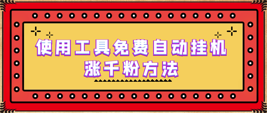 使用工具免费自动挂机涨千粉方法，详细实操演示！-网创资源库