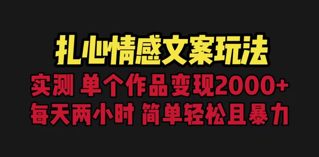 扎心情感文案玩法，单个作品变现5000+，一分钟一条原创作品，流量爆炸-网创资源库