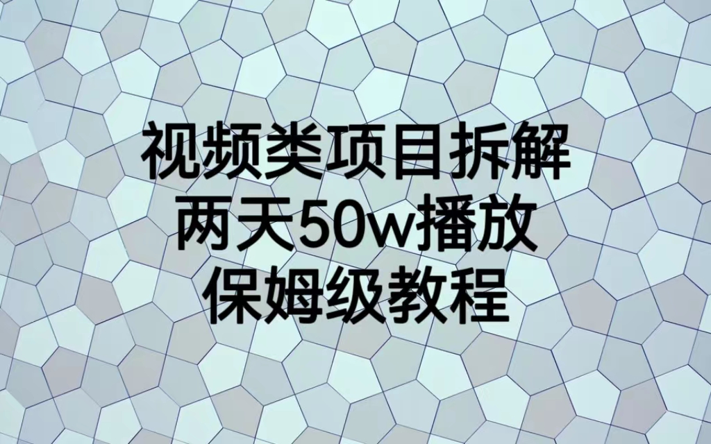 视频类项目拆解，两天50W播放，保姆级教程-网创资源库