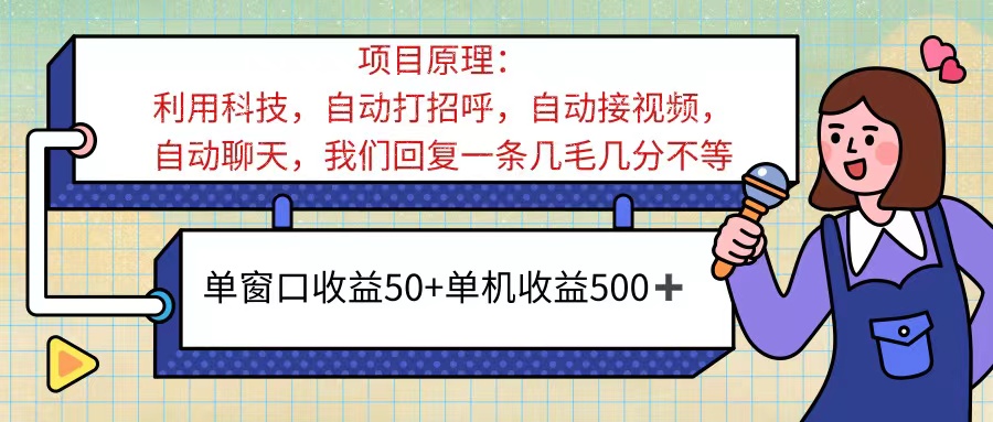 ai语聊，单窗口收益50+，单机收益500+，无脑挂机无脑干！！！-网创资源库