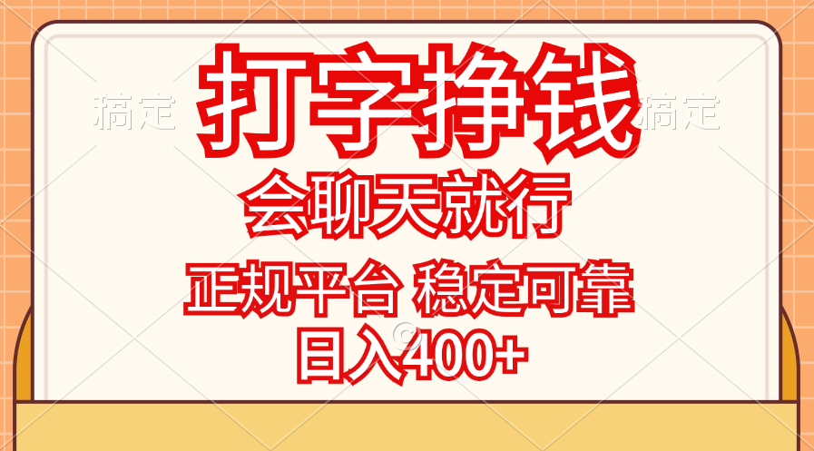 打字挣钱，只要会聊天就行，稳定可靠，正规平台，日入400+-网创资源库