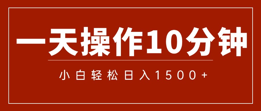 一分钟一条 狂撸今日头条 单作品日收益300+ 批量日入2000+-网创资源库