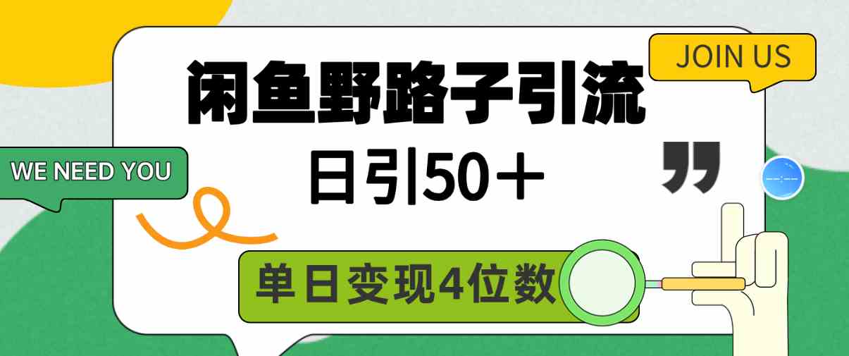 （9658期）闲鱼野路子引流创业粉，日引50＋，单日变现四位数-网创资源库