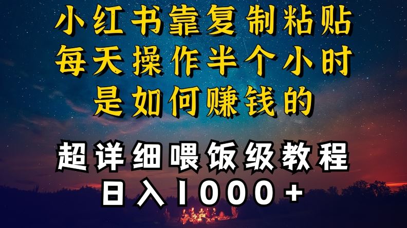 小红书做养发护肤类博主，10分钟复制粘贴，就能做到日入1000+，引流速度也超快，长期可做【揭秘】-网创资源库