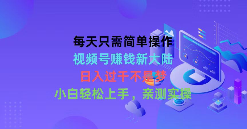 （10290期）每天只需简单操作，视频号赚钱新大陆，日入过千不是梦，小白轻松上手，…-网创资源库