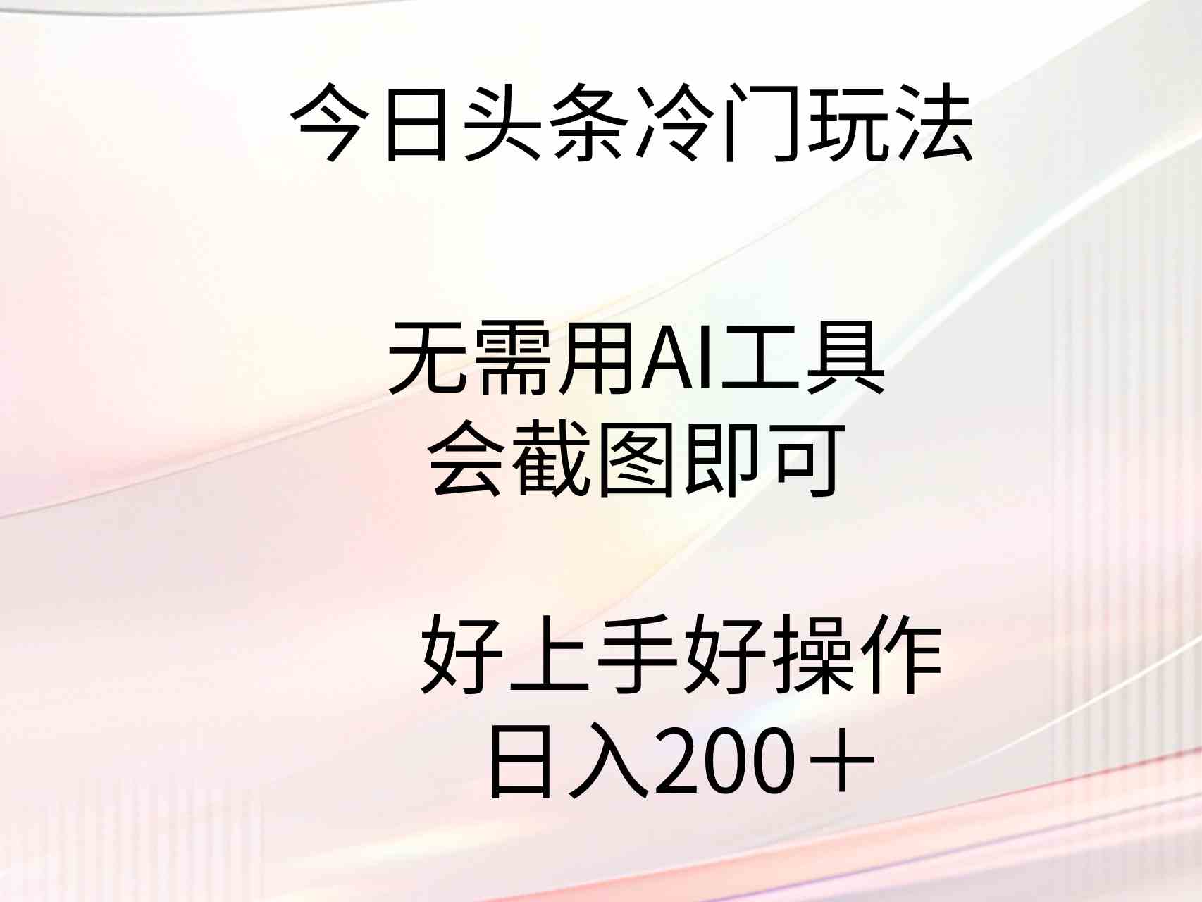 （9468期）今日头条冷门玩法，无需用AI工具，会截图即可。门槛低好操作好上手，日…-网创资源库