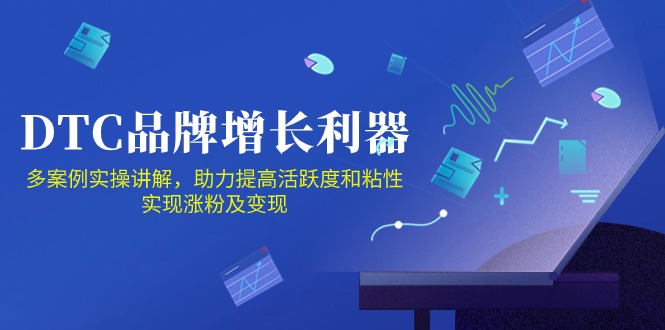 DTC品牌增长利器：Facebook Group私域营销，提高活跃度和粘性 实现涨粉及变现-网创资源库