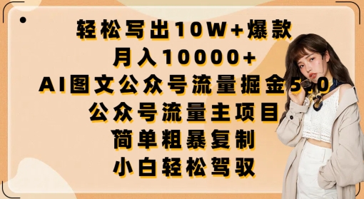 轻松写出10W+爆款，月入10000+，AI图文公众号流量掘金5.0.公众号流量主项目-网创资源库