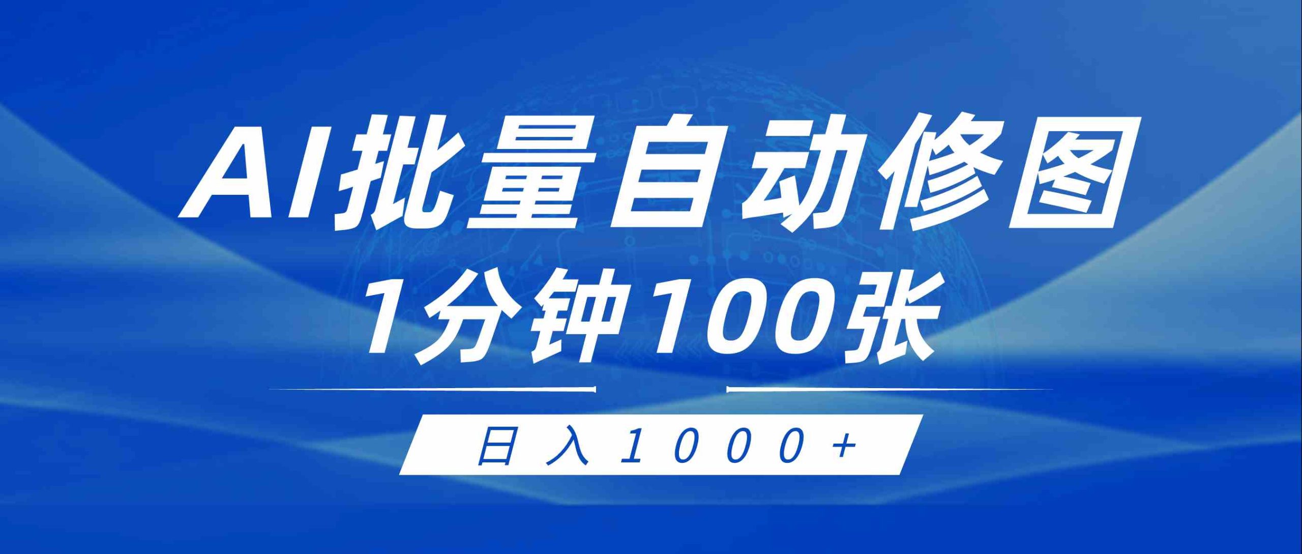 （9441期）利用AI帮人自动修图，傻瓜式操作0门槛，日入1000+-网创资源库