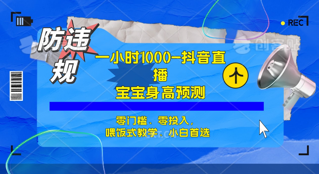 半小时1000+，宝宝身高预测零门槛、零投入，喂饭式教学、小白首选-网创资源库