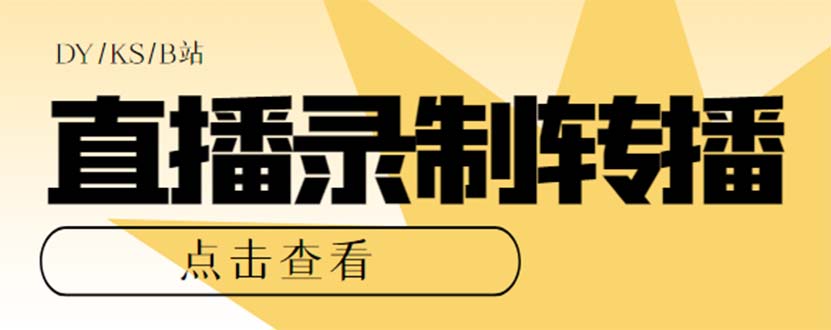 最新电脑版抖音/快手/B站直播源获取+直播间实时录制+直播转播【软件+教程】-网创资源库