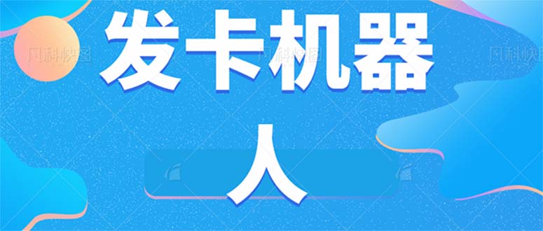 微信自动发卡机器人工具 全自动发卡【软件+教程】-网创资源库