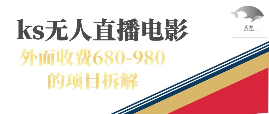 快手无人电视剧直播外面收费680-980包括磁力聚星开通-网创资源库