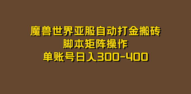 魔兽世界亚服自动打金搬砖，脚本矩阵操作，单账号日入300-400-网创资源库