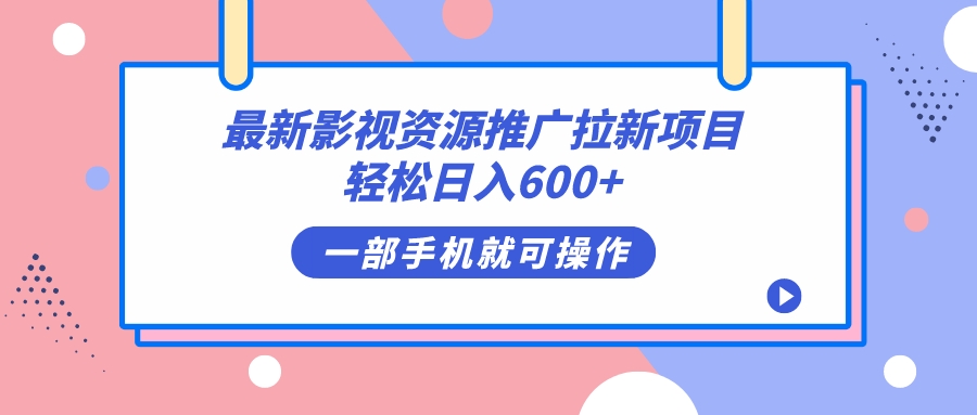 最新影视资源推广拉新项目，轻松日入600+，无脑操作即可-网创资源库