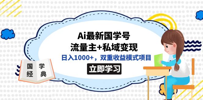 全网首发Ai最新国学号流量主+私域变现，日入1000+，双重收益模式项目-网创资源库