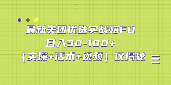 最新美团优选实战赔FU：日入30-100+（实操+话术+视频）仅揭秘-网创资源库