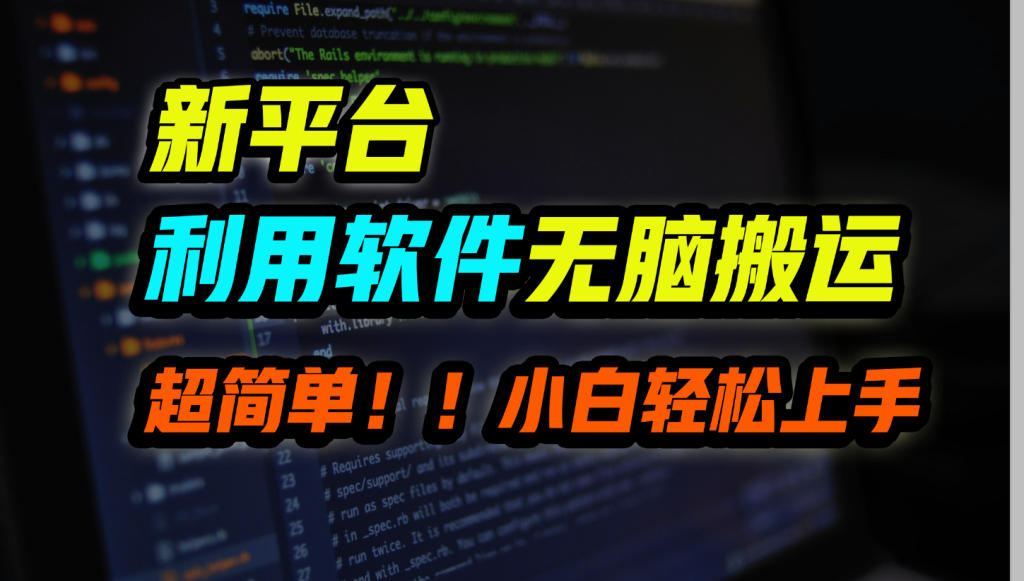 新平台用软件无脑搬运，月赚10000+，小白也能轻松上手-网创资源库