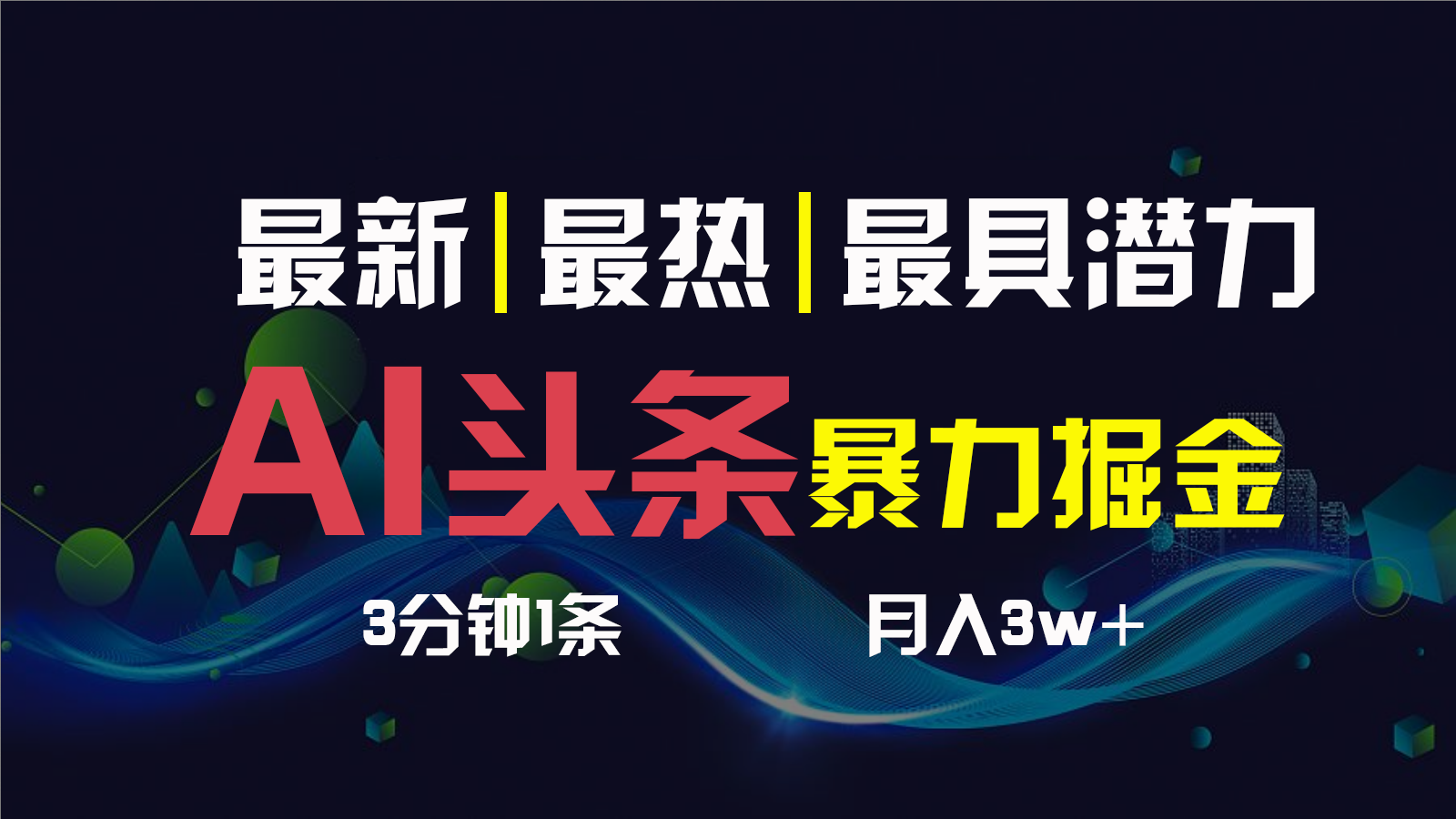 AI撸头条3天必起号，一键多渠道分发，复制粘贴保守月入1W+-网创资源库