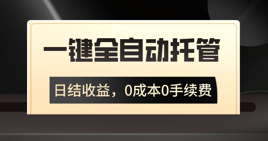 一键全自动托管运营，日结收益，0成本0手续费，躺赚不停-网创资源库