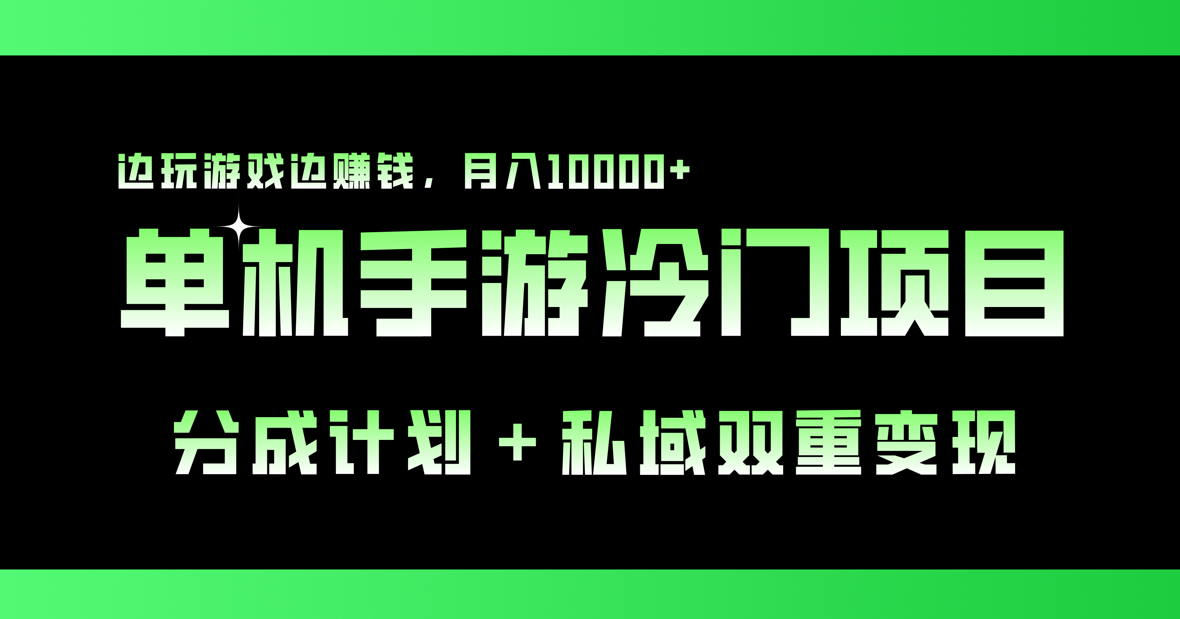 单机手游冷门赛道，双重变现渠道，边玩游戏边赚钱，月入1w+-网创资源库